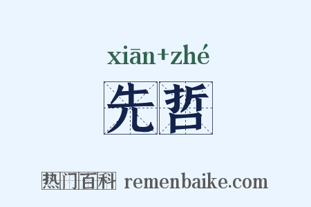 先哲是什么意思的图片
